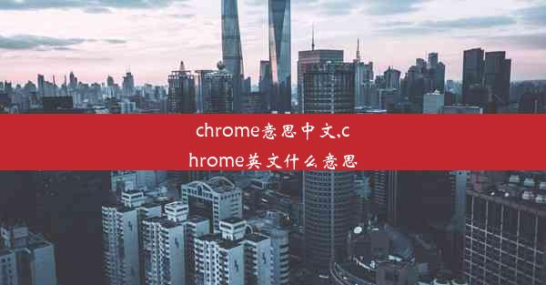 chrome意思中文,chrome英文什么意思