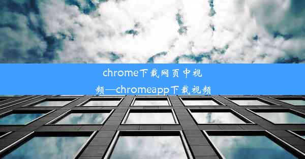 chrome下载网页中视频—chromeapp下载视频