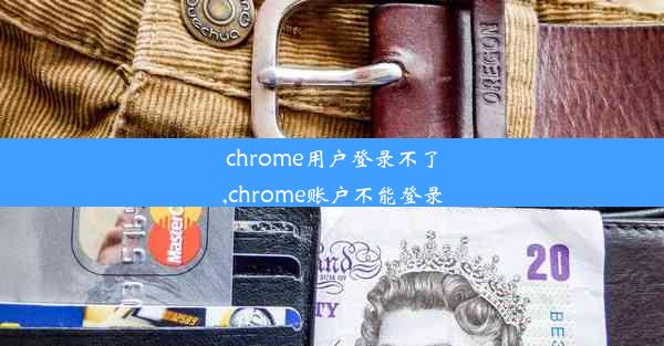 chrome用户登录不了,chrome账户不能登录