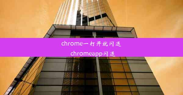 chrome一打开就闪退_chromeapp闪退