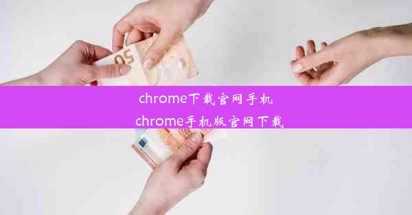 chrome下载官网手机_chrome手机版官网下载