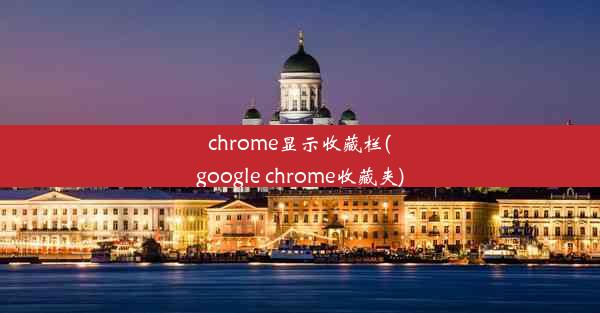 chrome显示收藏栏(google chrome收藏夹)