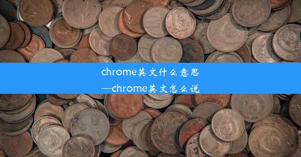 chrome英文什么意思—chrome英文怎么说