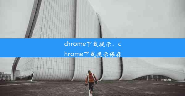 chrome下载提示、chrome下载提示保存