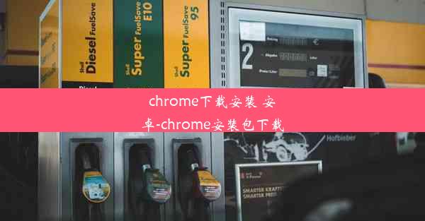 chrome下载安装 安卓-chrome安装包下载