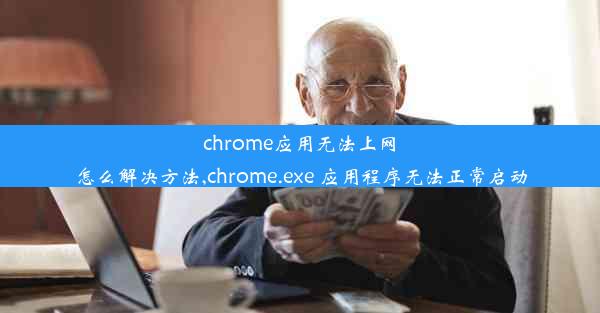 chrome应用无法上网怎么解决方法,chrome.exe 应用程序无法正常启动