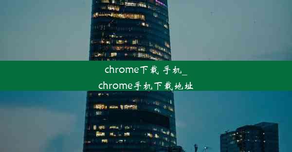 chrome下载 手机_chrome手机下载地址