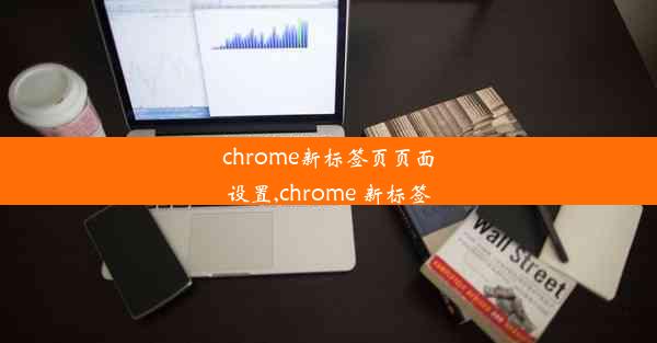 chrome新标签页页面设置,chrome 新标签