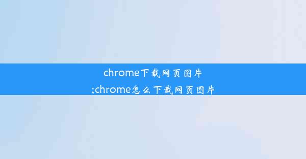 chrome下载网页图片;chrome怎么下载网页图片