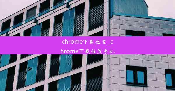 chrome下载位置_chrome下载位置手机