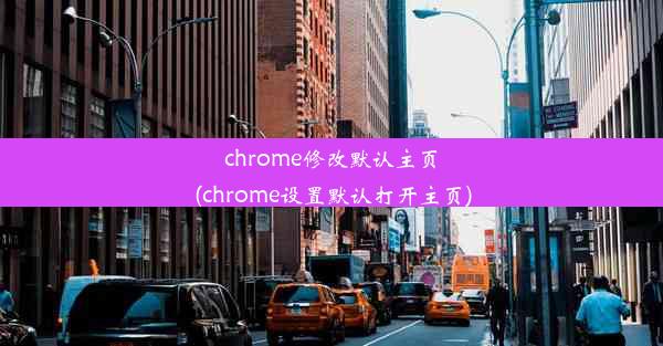 chrome修改默认主页(chrome设置默认打开主页)