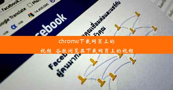 chrome下载网页上的视频_谷歌浏览器下载网页上的视频