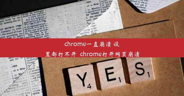 chrome一直崩溃 设置都打不开_chrome打开网页崩溃