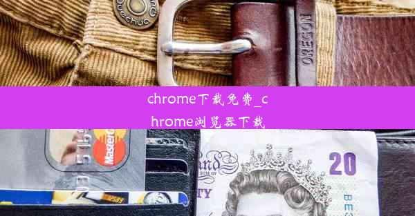 chrome下载免费_chrome浏览器下载