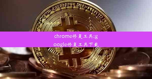 chrome修复工具;google修复工具下载