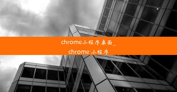 chrome小程序桌面_chrome 小程序