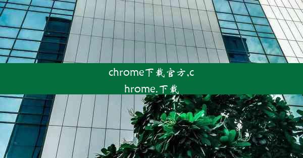 chrome下载官方,chrome.下载