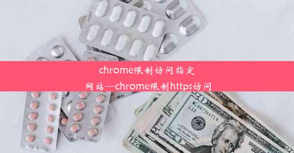 chrome限制访问指定网站—chrome限制https访问