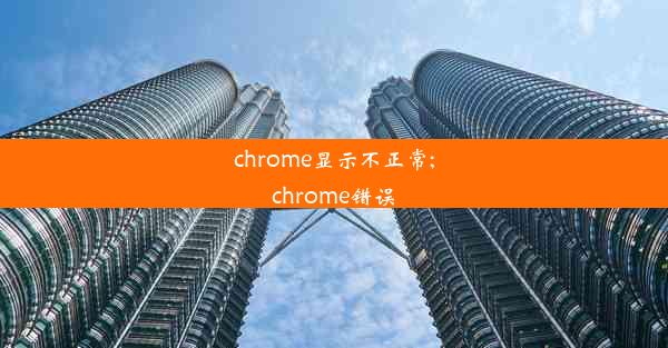 chrome显示不正常;chrome错误