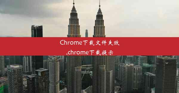 Chrome下载文件失败,chrome下载提示