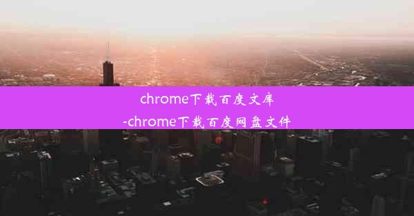 chrome下载百度文库-chrome下载百度网盘文件