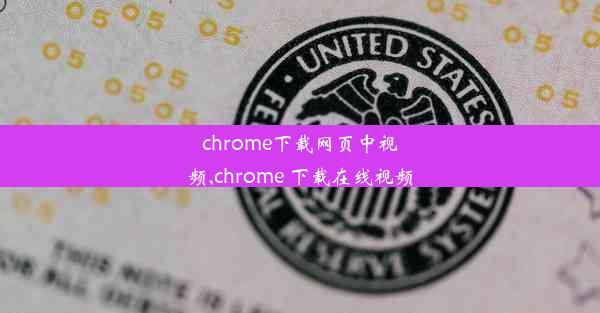 chrome下载网页中视频,chrome 下载在线视频