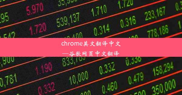 chrome英文翻译中文—谷歌网页中文翻译