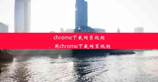 chrome下载网页视频、用chrome下载网页视频