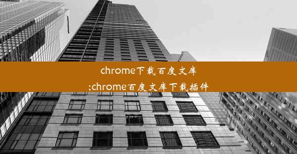 chrome下载百度文库;chrome百度文库下载插件