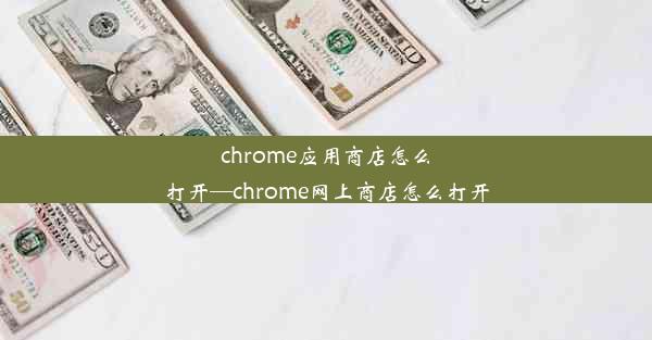 chrome应用商店怎么打开—chrome网上商店怎么打开