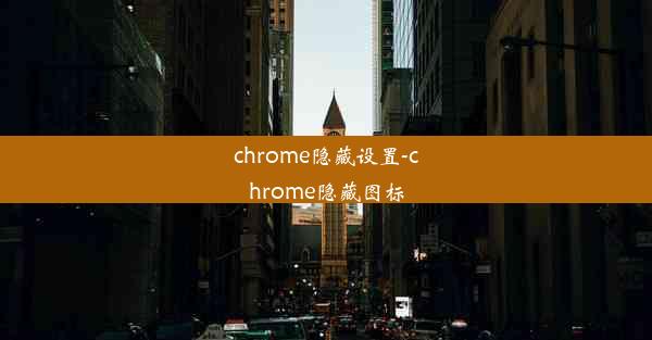 chrome隐藏设置-chrome隐藏图标