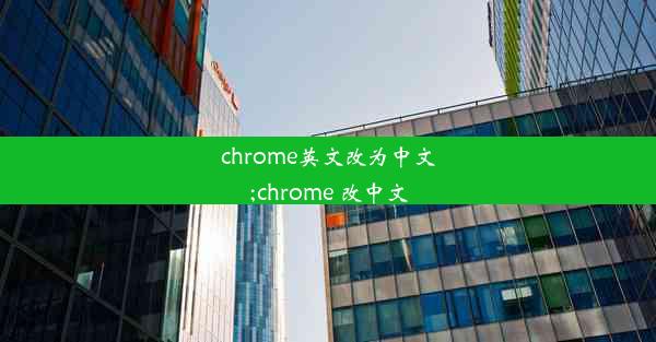 chrome英文改为中文;chrome 改中文