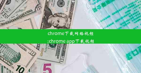 chrome下载网络视频;chrome app下载视频