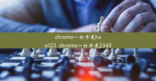 chrome一打开是hao123_chrome一打开是2345