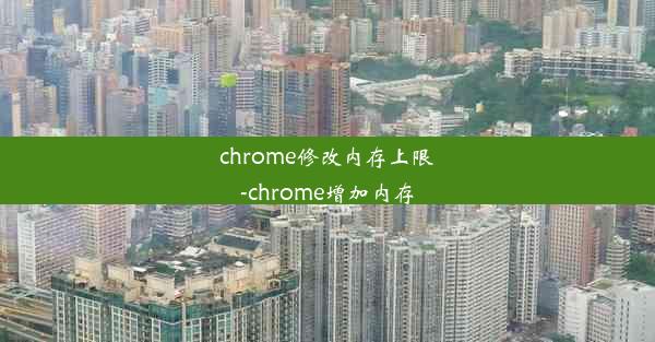 chrome修改内存上限-chrome增加内存