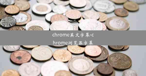 chrome英文字幕-chrome浏览器字幕