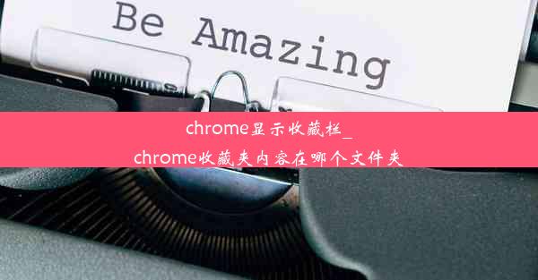 chrome显示收藏栏_chrome收藏夹内容在哪个文件夹