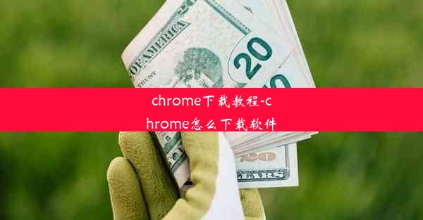 chrome下载教程-chrome怎么下载软件