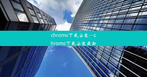 chrome下载安装—chrome下载安装最新