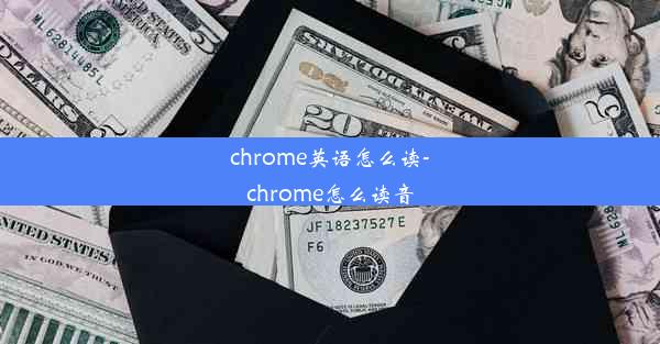 chrome英语怎么读-chrome怎么读音