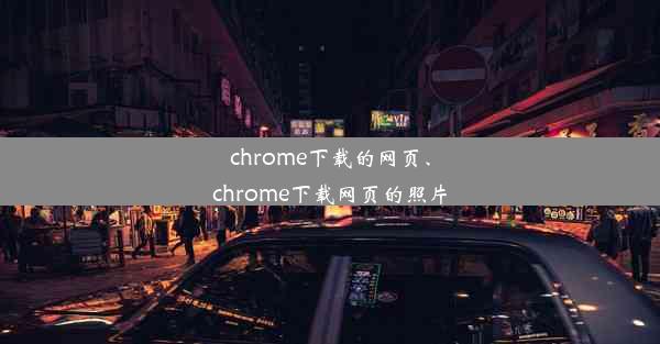 chrome下载的网页、chrome下载网页的照片