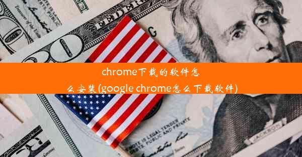 chrome下载的软件怎么安装(google chrome怎么下载软件)