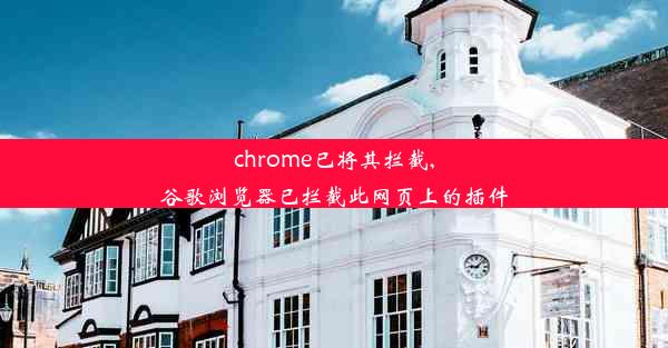 chrome已将其拦截,谷歌浏览器已拦截此网页上的插件