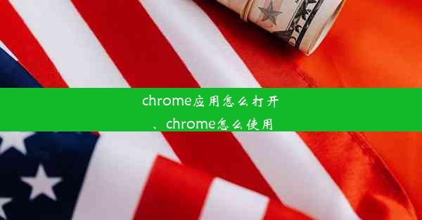 chrome应用怎么打开、chrome怎么使用