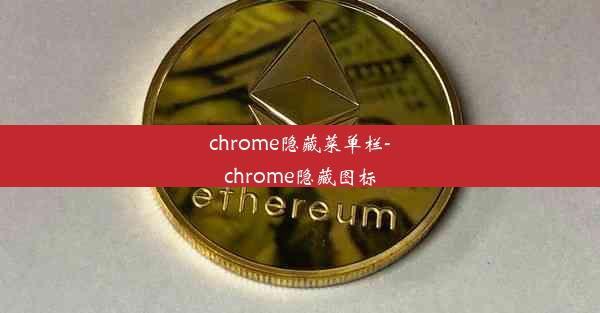 chrome隐藏菜单栏-chrome隐藏图标