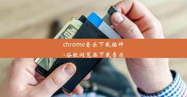 chrome音乐下载插件-谷歌浏览器下载音乐