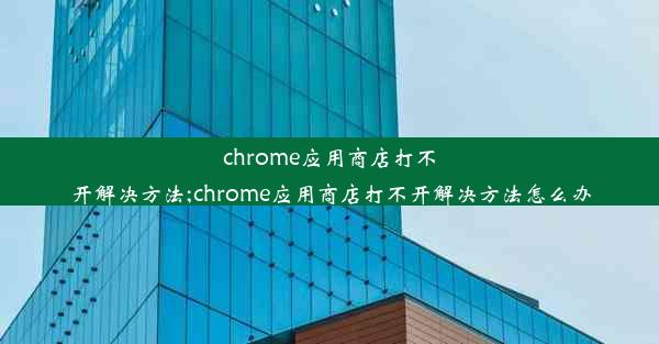 chrome应用商店打不开解决方法;chrome应用商店打不开解决方法怎么办