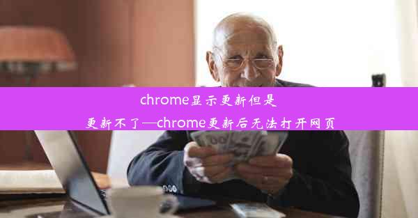 chrome显示更新但是更新不了—chrome更新后无法打开网页