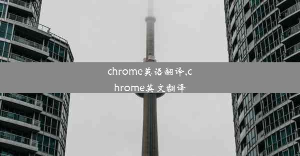 chrome英语翻译,chrome英文翻译