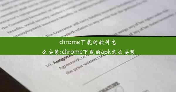 chrome下载的软件怎么安装;chrome下载的apk怎么安装